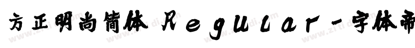方正明尚简体 Regular字体转换